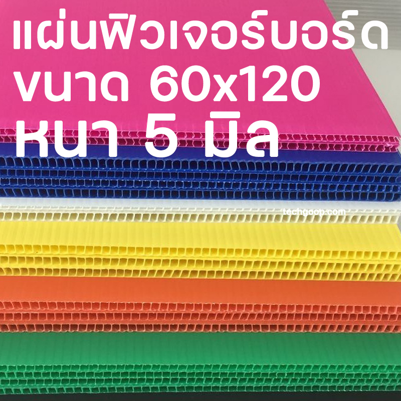 แผ่นฟิวเจอร์บอร์ดขนาด 60*120 หนา 5 มิล แผ่นพีพีบอร์ด แผ่นลูกฟูก PP Board หนา 5 มิล มีหลายขนาด 60x120 ซม.