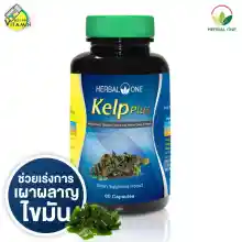 ภาพขนาดย่อของภาพหน้าปกสินค้าHerbal One Kelp Plus  เร่งการเผาผลาญไขมันส่วนเกิน จากร้าน Bestpricevitamin บน Lazada