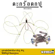 ภาพขนาดย่อของภาพหน้าปกสินค้าอุปกรณ์ตกปลา WEEBASS ตะกร้อ - รุ่น ตะกร้อตกปู ที่ดักปู ตะกร้อดักปู ที่จับปู ตกปู จากร้าน Weebass บน Lazada