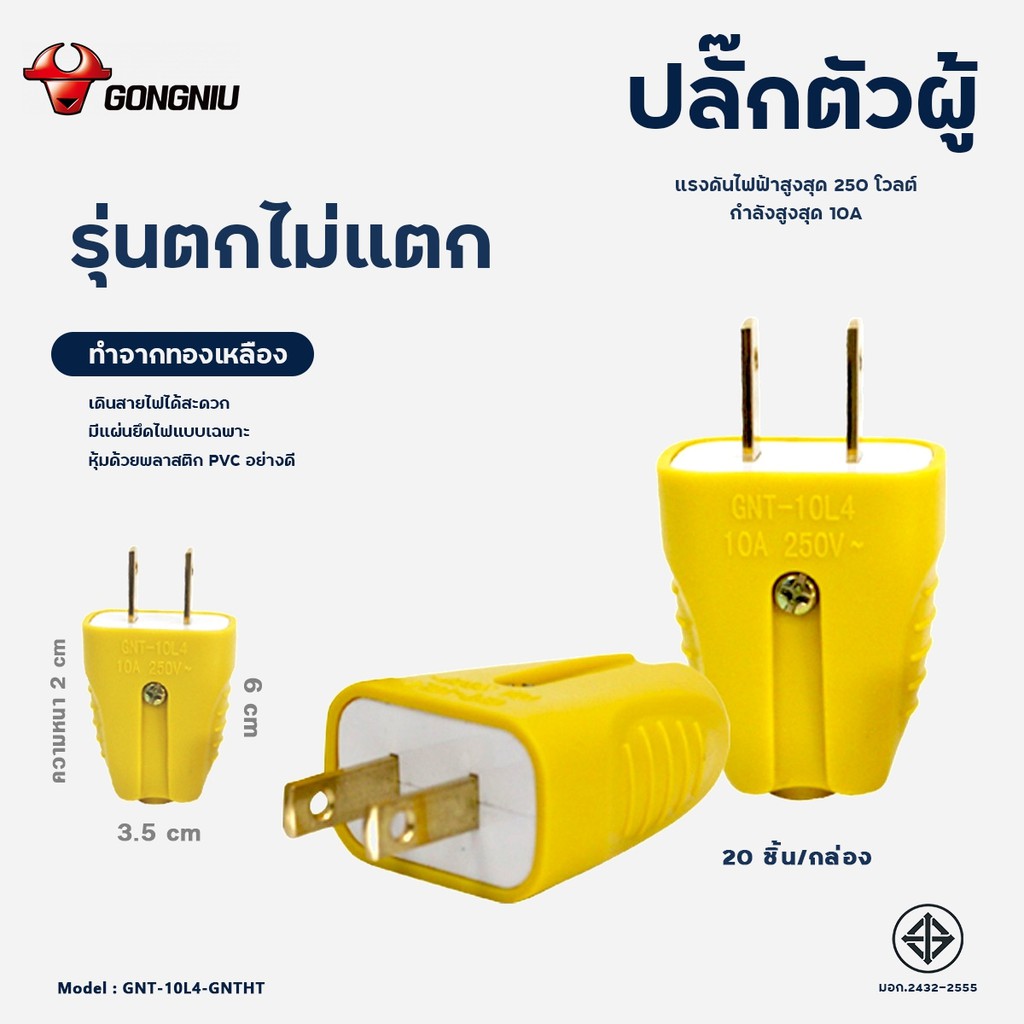 [Ehome Mall] ปลั๊กไฟตัวผู้ GONGNIU มี 2 รุ่น กำลังไฟ 250V (ราคาต่อ/ชิ้น)