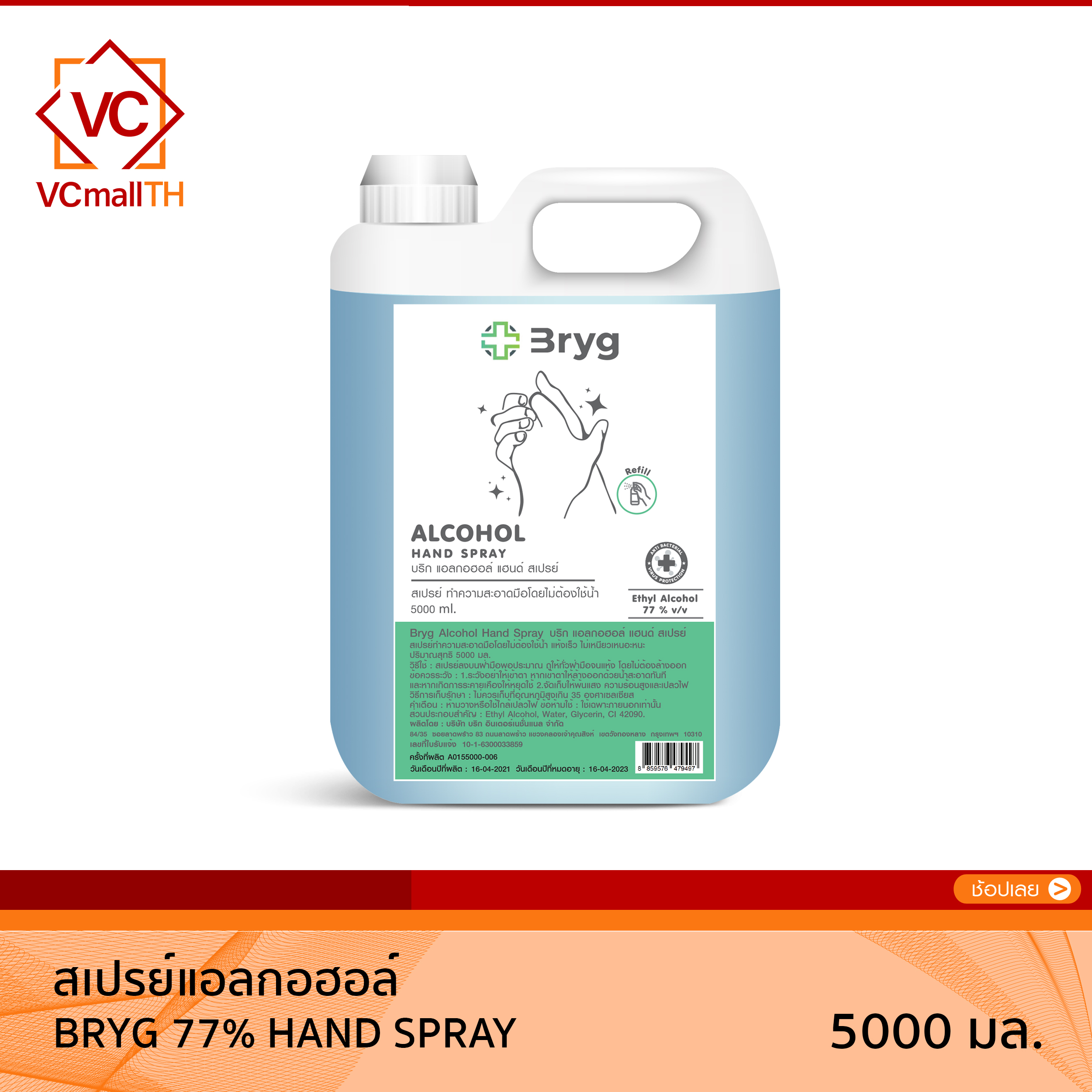 BRYG ALCOHOL HAND SPRAY 77% v/v ขนาด 5000ml. SANITIZER ชนิดน้ำ มาตรฐานใหม่ อย. บริก แอลกอฮอล์ แฮนด์ สเปรย์