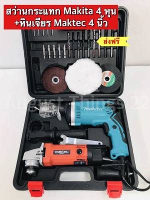 ดูภาพ จัดเซ็ตคู่เอาใจช่าง ชุดกระเป๋าสว่าน Makita 4 หุน(กระแทกได้)+หินเจียร Maktec 4 นิ้ว พร้อมใบแถมและอุปกรณ์พื้นฐาน เพิ่มเติม จัดเซ็ตคู่เอาใจช่าง ชุดกระเป๋าสว่าน Makita 4 หุน(กระแทกได้)+หินเจียร Maktec 4 นิ้ว พร้อมใบแถมและอุปกรณ์พื้นฐาน