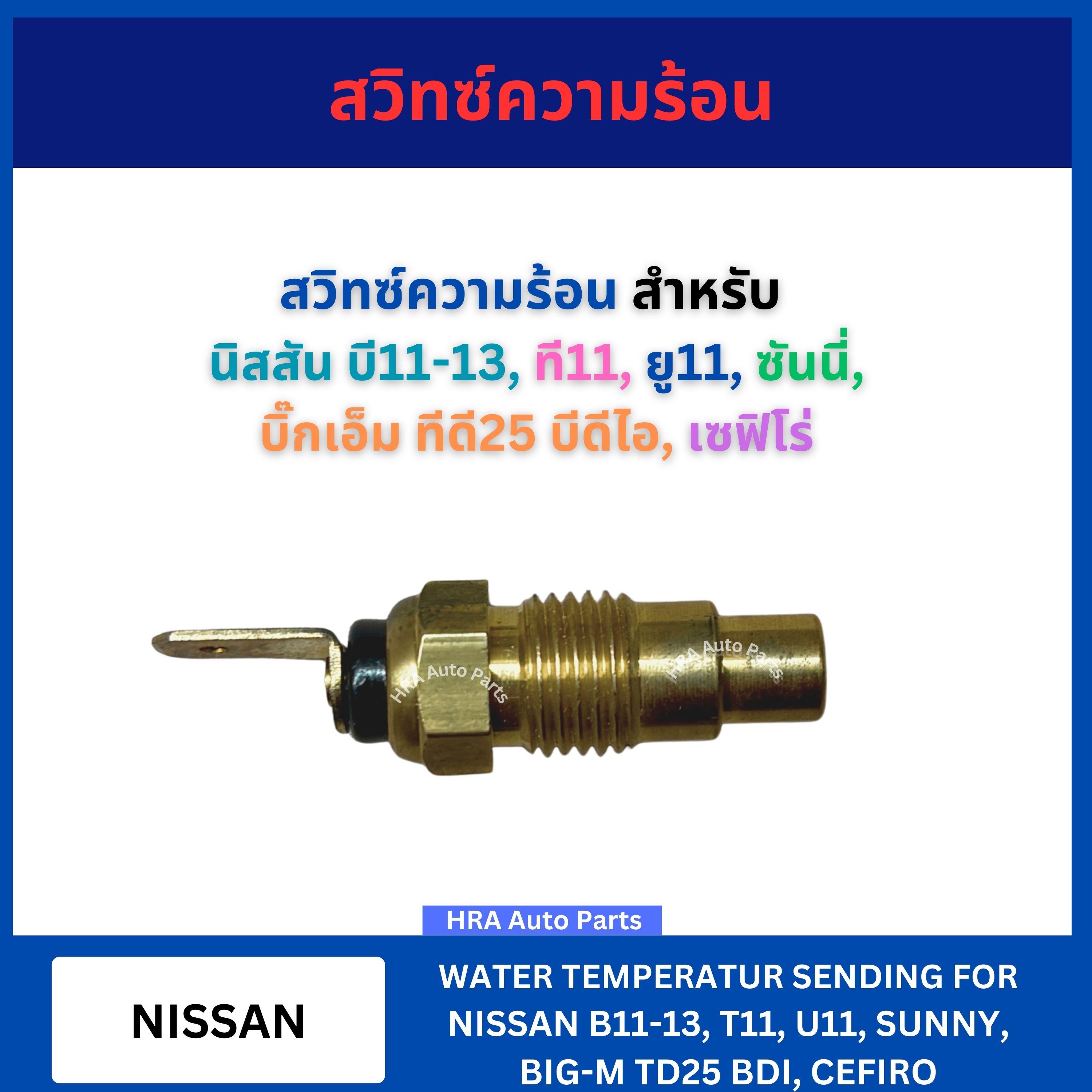 Brike KW-5N heat switch for Nissan B11-13 U11 sunny BIG-M bigm td25 BDI Cefiro fast temperature sensor ราคา 165 บาท*ส่งฟรี