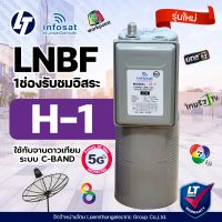 infosat lnb c1+ 5g filter c-band หัวดาวเทียม 1จุด / H1 รุ่นใหม่ (ตัดสัญญาณ 5G) - ไม่มี scalar ring : ltgroup