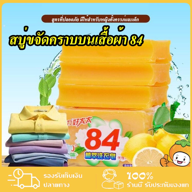 สบู่ซักผ้า สบู่บ้าพลัง 84 สบู่ขจัดคราบบนเสื้อผ้า ผลิตภัณฑ์จากธรรมชาติ ไม่มีสารเร่งฟอง ไม่กัดผิว ราคา 5 บาท*ส่งฟรี