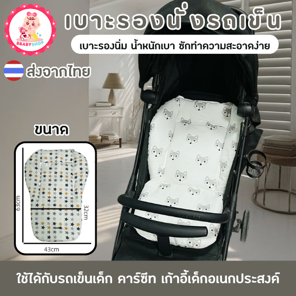 เบาะรองนั่งรถเข็นเด็ก – เบาะนุ่มสบาย ทำความสะอาดง่าย
