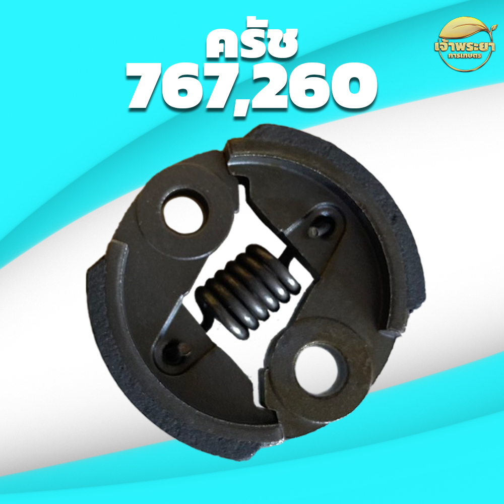 ครัชเครื่องตัดหญ้า เครื่องสูบน้ำและ รุ่น 767,260 รุ่น ผ้าครัชผสมทองแดง จับดีทนทาน หนากว่าปกติ - ยี่ห้อ เจ้าพระยา การเกษตร ราคา 190 บาท*ส่งฟรี