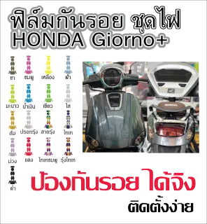ฟิล์มกันรอยชุดไฟ Honda Giorno+ (Lazada)