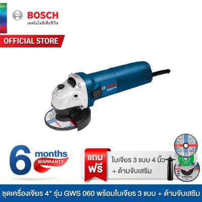 Bosch ชุดเครื่องเจียร 4  รุ่น GWS 060 พร้อมใบเจียร 3 แบบ + ด้ามจับเสริม (เครื่องมือช่าง เครื่องเจียร หินเจียร เจียร ลูกหมู แผ่นเจียร เครื่องเจียรไฟฟ้า)