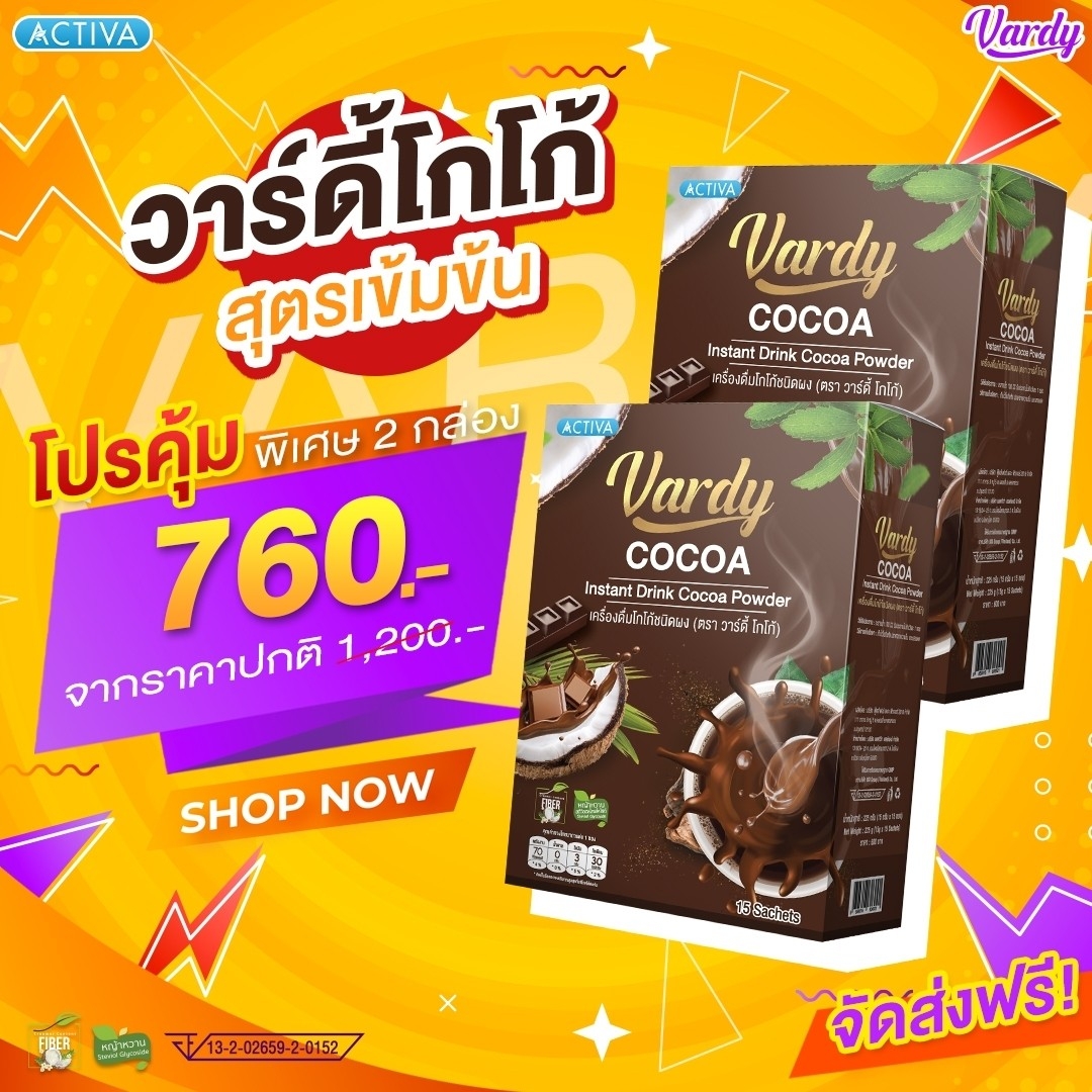 Vardy Cocoa โกโก้วาร์ดี้ คุมหิว ติดหวานทานแล้วไม่อ้วน โกโก้เพื่อสุขภาพ : 2 กล่อง ราคา 760 บาท*ส่งฟรี