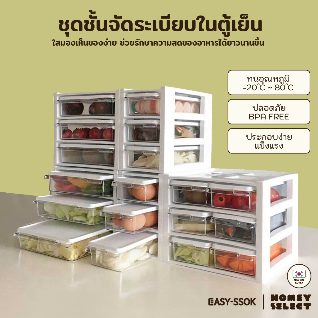 EASY-SSOK ชุดชั้นจัดระเบียบในตู้เย็น กล่องจัดระเบียบ กล่องเก็บอาหาร อุปกรณ์จัดเก็บอาหาร มีให้เลือก 2 รุ่น ราคา 1,490 บาท*ส่งฟรี
