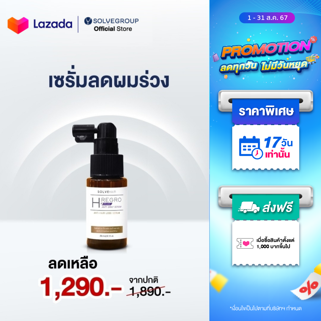 เซรั่มลดผมร่วง เพิ่มผมหนา จบปัญหาผมหงอก Solve hair plus anti gray serum ราคา 990 บาท*ส่งฟรี