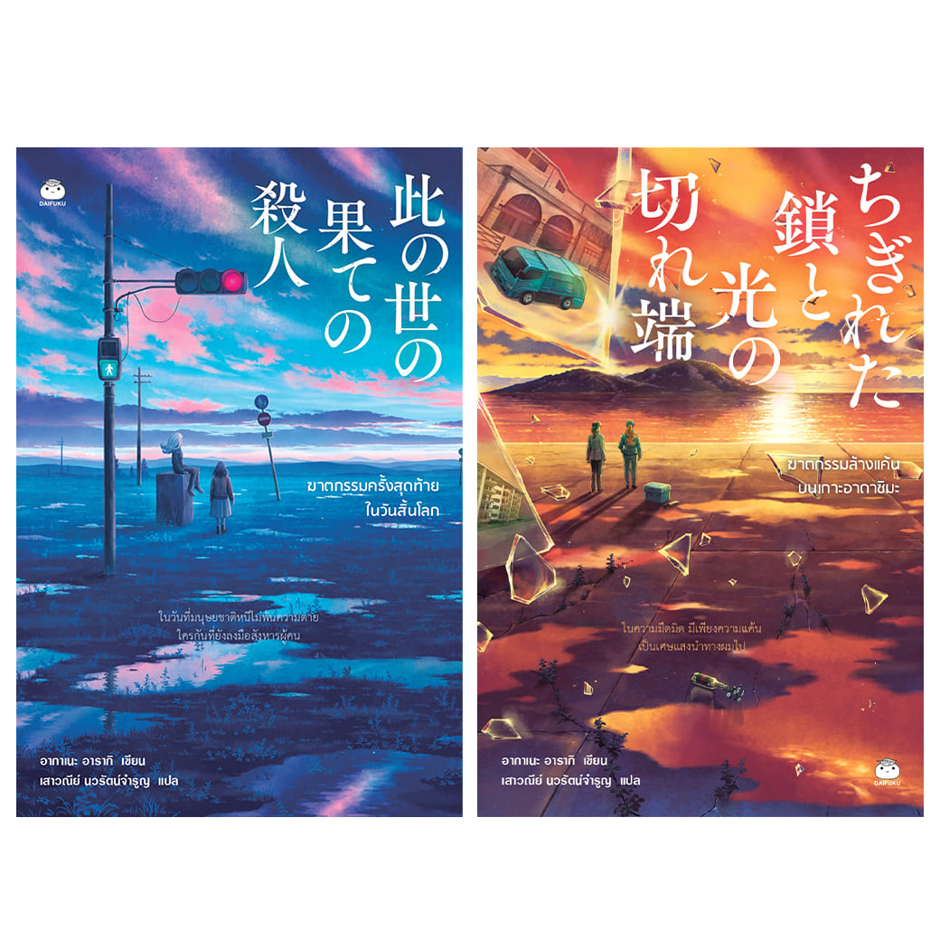 หนังสือ ซีรีส์ ฆาตกรรมวันสิ้นโลก ผู้แต่ง: อากาเนะ อารากิ สำนักพิมพ์ ไดฟุกุ สืบสวน สอบสวน ญี่ปุ่น วรรณกรรม ราคา 644 บาท*ส่งฟรี