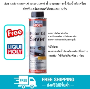 สินค้า Liqui Moly Motor Oil Saver 300ml. น้ำยาชะลอการรั่วซึมน้ำมันเครื่อง ช่วยให้ยาง และพลาสติกซีลเครื่องยนต์ คืนสภาพ สำหรับเครื่องยนตร์ ดีเซลและเบนซิน