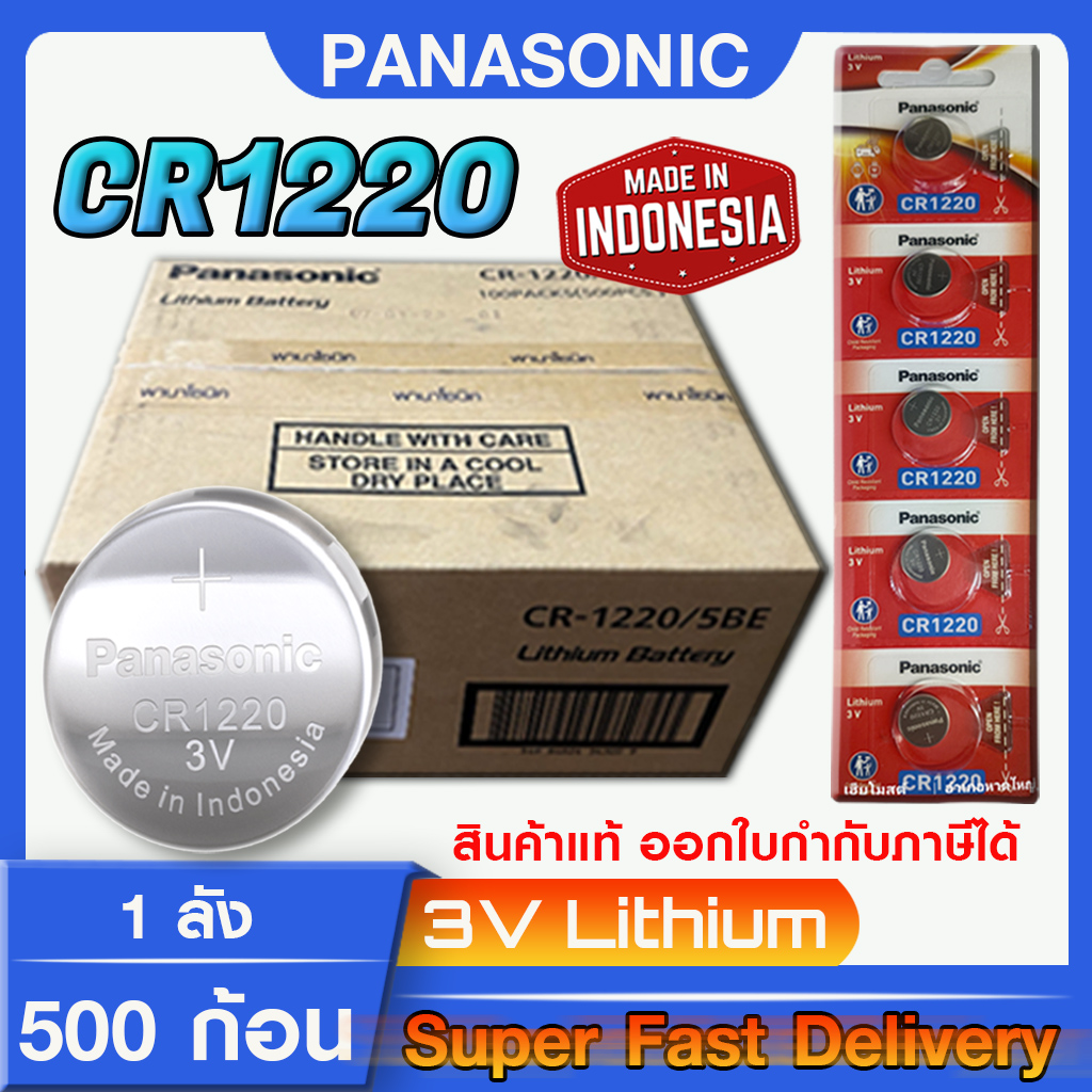 ถ่านกระดุม แบตกระดุม แท้ล้าน% Panasonic CR1220 1ลัง 500ก้อน โฉมใหม่ ล็อตใหม่ แท้ทุกเม็ด เด็ดทุกก้อน แบบยกลัง ถูกกว่า สินค้าพรีออร์เดอร์10วัน ราคา 25,788 บาท*ส่งฟรี