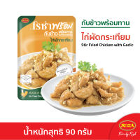 โรซ่าพร้อม อาหารพร้อมทาน 13 เมนู ไก่และปลา ″อร่อย สะดวก ไม่ต้องแช่เย็น ไม่ต้องแช่แข็ง เก็บได้นาน 18 เดือน แค่ฉีกซอง ก็สามารถทานได้ทันที″