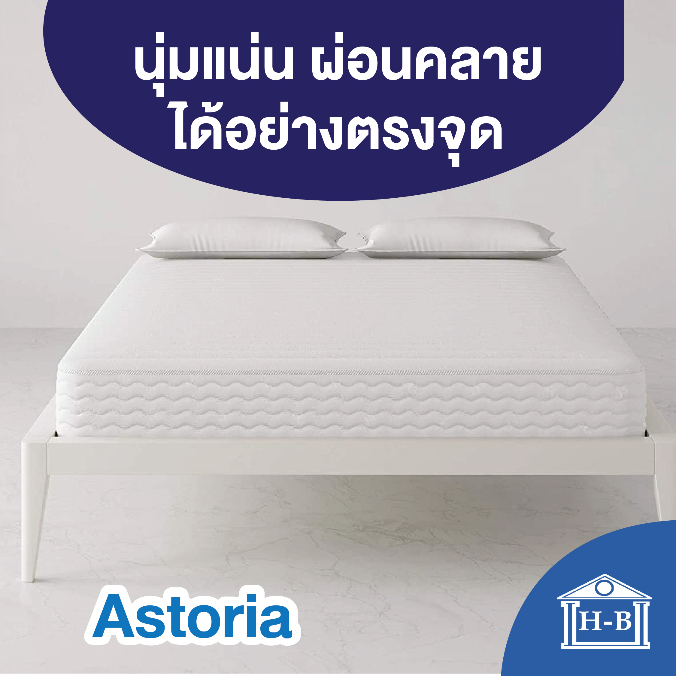 Home Best ที่นอนสปริง เสริมยางพารา 9นิ้ว รุ่น Astoria ที่นอนเกรดพรีเมี่ยม hybrid ที่นอน ราคาคุ้มค่า ที่นอนสปริง mattress ราคา 1,899 บาท*ส่งฟรี