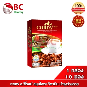 ภาพหน้าปกสินค้ากาแฟ Cordy Plus Coffee  _\"กาแฟ อ.วิโรจน์\"_ กาแฟ สูตรใหม่ สมุนไพร 13 ชนิด (1 กล่อง 10 ซอง) ที่เกี่ยวข้อง