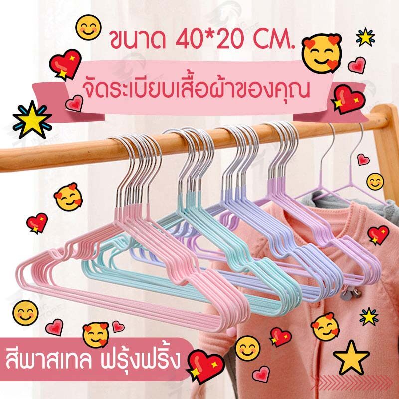 [ขายดี!!] ไม้แขวนเสื้อ ไม้แขวนสแตนเลส เคลือบซีลีโคนกันลื่น 2ขนาด ไม้แเขวนเสื้อเด็ก 30cm. ผู้ใหญ่40cm สีพาทเทลน่ารัก