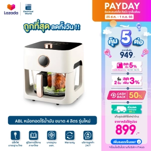 ภาพหน้าปกสินค้า[ลดทั้งวัน 899.-] ABL Air Fryer 4L ความจุ 4 ลิตร หม้อทอดไร้น้ำมัน กระจายลมร้อนทั่วถึง มองเห็นอาหารภายใน สุกกรอบ อร่อย ซึ่งคุณอาจชอบราคาและรีวิวของสินค้านี้