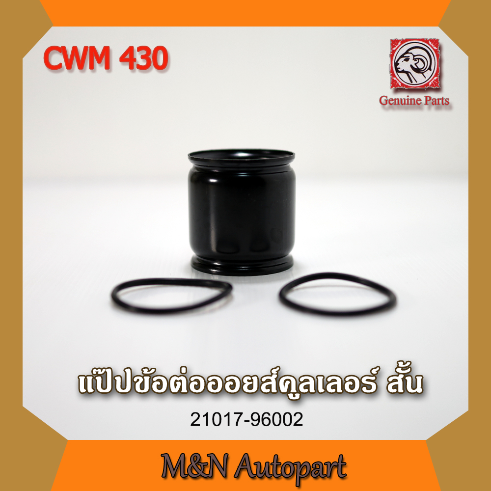 แป๊บข้อต่อออยส์คูลเอลอร์ นิสสัน ยูดี CWM430 แบบสั้น ,NISSAN UD CWM 430 ท่อต่อออยส์แบบสั้น430 รถบรรทุก รถพ่วง ราคา 240 บาท*ส่งฟรี