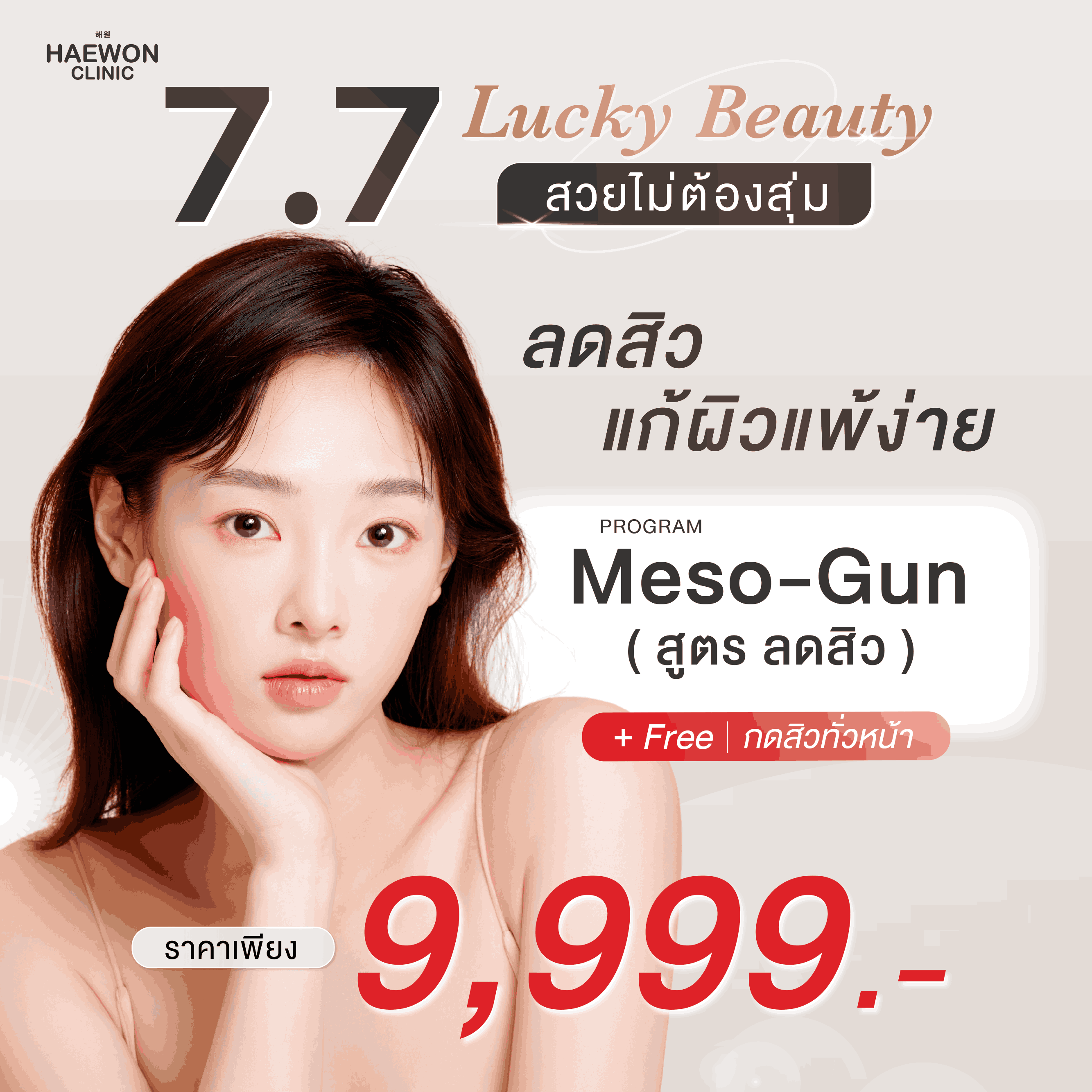 [E-voucher] 7.7 Meso Gun ปรับผิวหน้าใสครบวงจร เมโส ลดริ้วรอย ผิวกระจ่างใส กระชับรูขุมขน สูตรแฮวอน คลินิก Haewon Clinic ราคา 1,590 บาท*ส่งฟรี