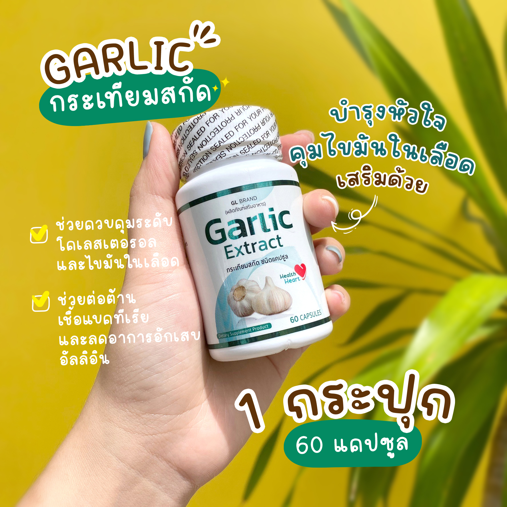 🔥ส่งฟรี ส่งไว🔥GL Garlic อาหารเสริมสารสกัดจากกระเทียม บำรุงร่างกาย และควบคุมความดัน | 1 กระปุก /60 แคปซูล ราคา 159 บาท*ส่งฟรี