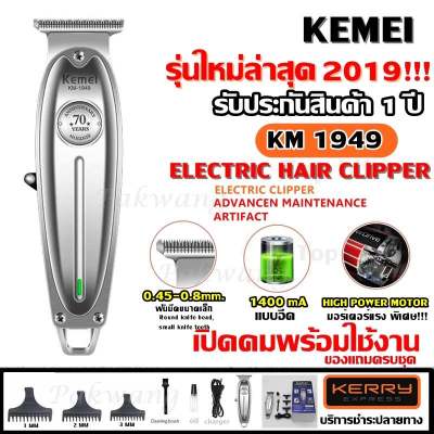 Best Flashllight ค่าส่งถูก พร้อมส่ง ((ใหม่ล่าสุด!!)) Kemei KM1949 KM-1949 ปัตตาเลี่ยนตัดผม แบตตาเลียนตัดผม Clipper Trimmer ใบตัดละเอียด 0.45-0.8MM. แบบชาร์จไฟฟ้า แบบไร้สาย Clipper เครื่องโกนหนวด กันจอน แกะลาย กันเครา รับประกันสินค้า