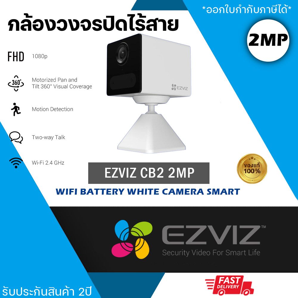 EZVIZ CB2 2MP Wifi Battery Camera WHITE กล้องวงจรปิดระบบไร้สายเชื่อมต่อไวไฟ รับประกันสินค้า 2 ปี ราคา 1,900 บาท*ส่งฟรี