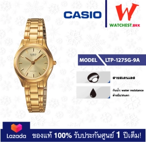 สินค้า casio นาฬิกาผู้หญิง สายสเตนเลส LTP-1275 : LTP-1275G-9A คาสิโอ้ LTP1275 watchestbkk คาสิโอ แท้ ของแท้100% ประกันศูนย์1ปี