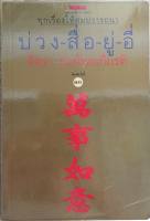 บ่วงสื่อยู่อี่ ทุกเรื่องให้สมปรารถนา จิตรา ก่อนันทเกียรติ หนังสือมือสอง ตึ่งหนั่งเกี้ย เล่มสอง