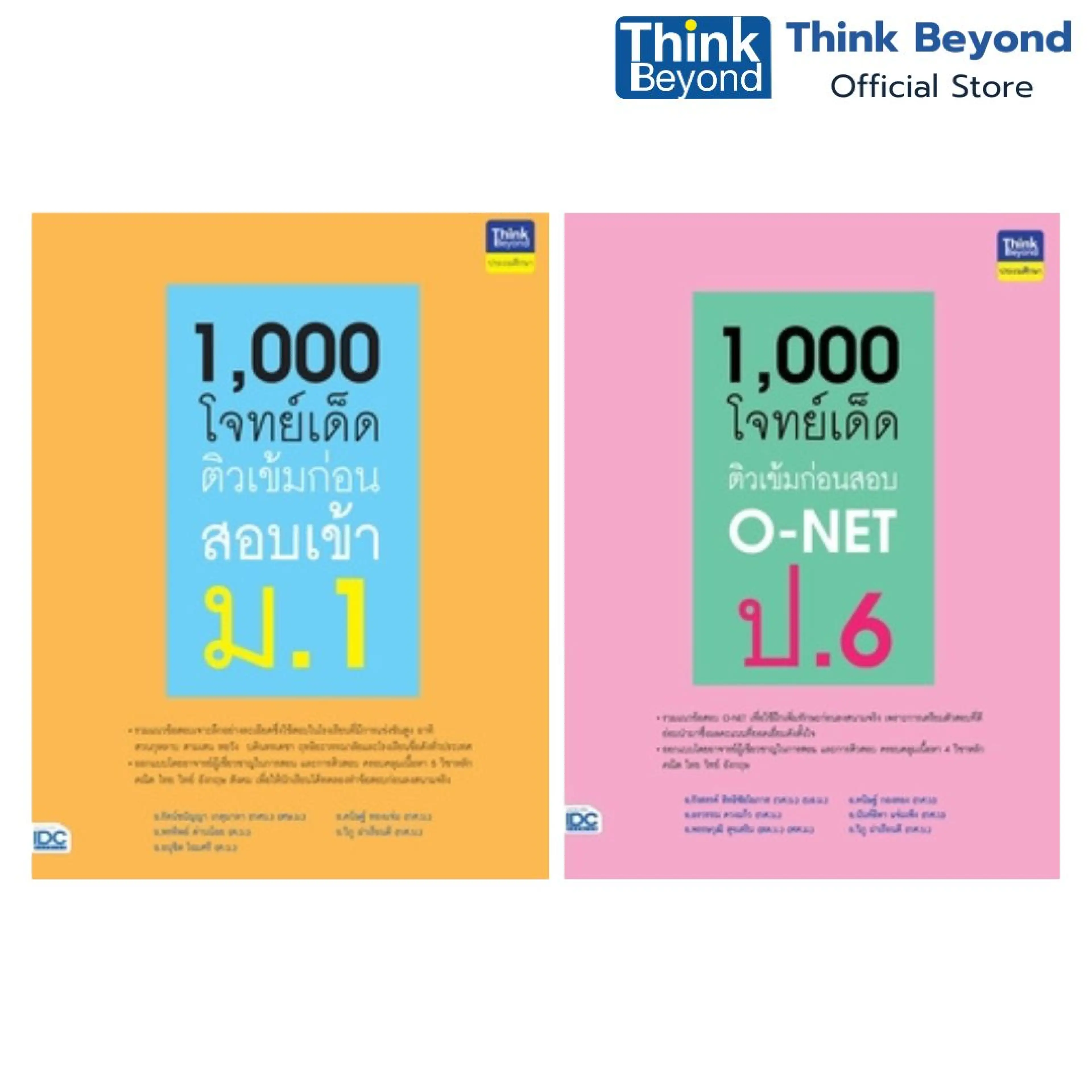 Thinkbeyond Book  (06126, 06256) เซต1,000 โจทย์เด็ด เข้า ม.1 - รูปที่ 1