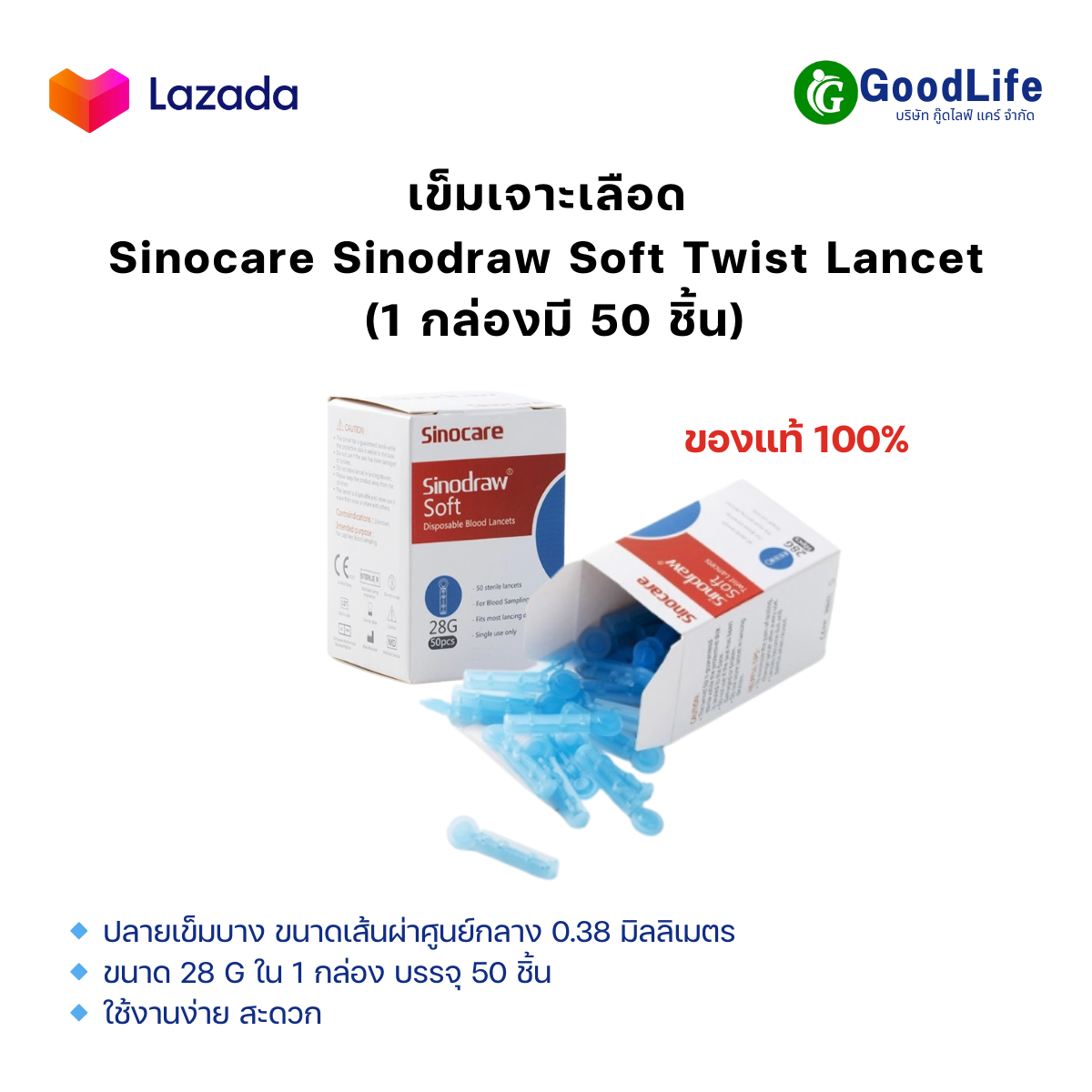 เข็มเจาะเลือด สำหรับเครื่องตรวจน้ำตาล Sinocare Sinodraw Soft Twist Lancet (1 กล่องมี 50 ชิ้น) ราคา 42 บาท*ส่งฟรี