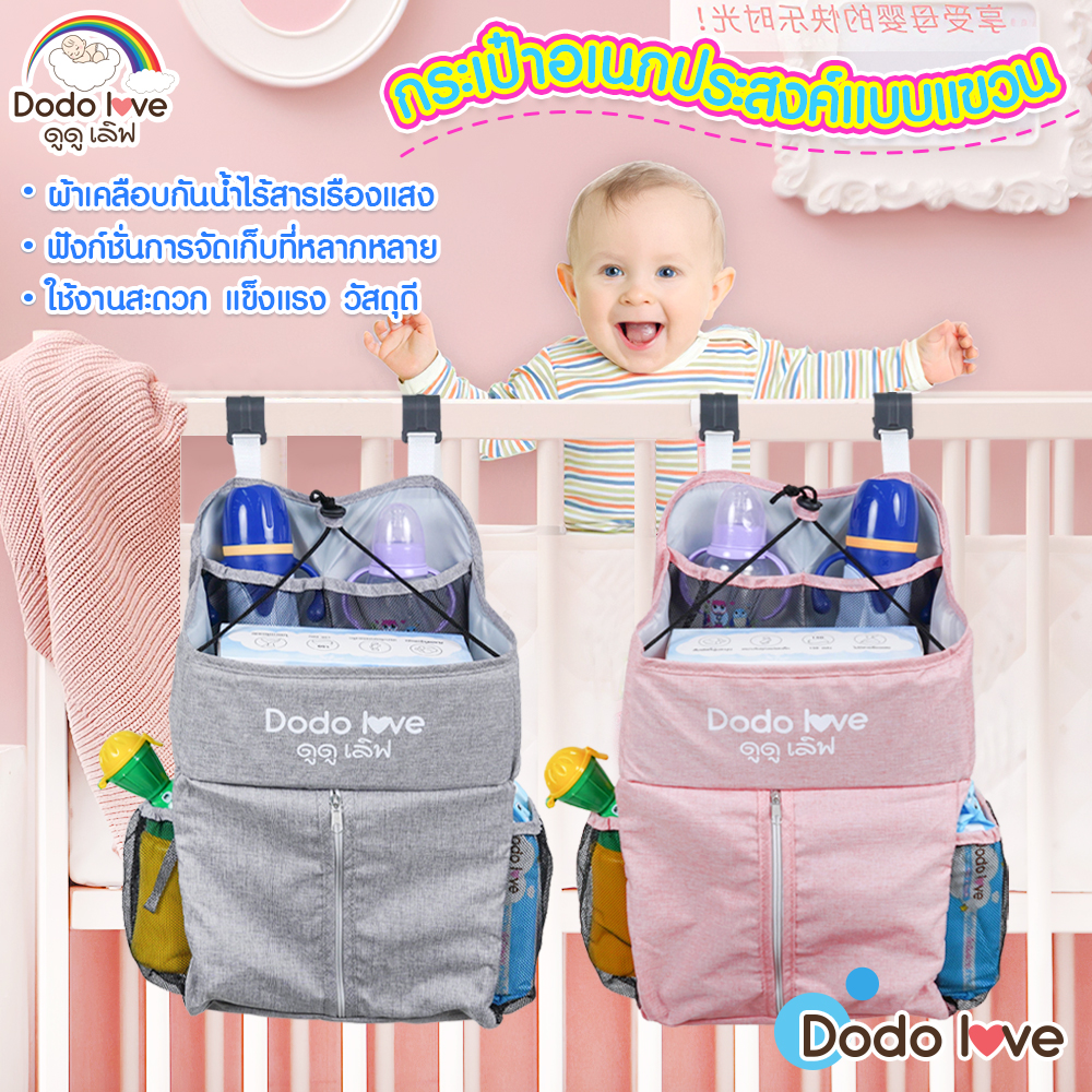 DODOLOVE กระเป๋าอเนกประสงค์แบบแขวน กระเป๋าคุณแม่ กระเป๋าเก็บของลูกน้อย ราคา 429 บาท*ส่งฟรี