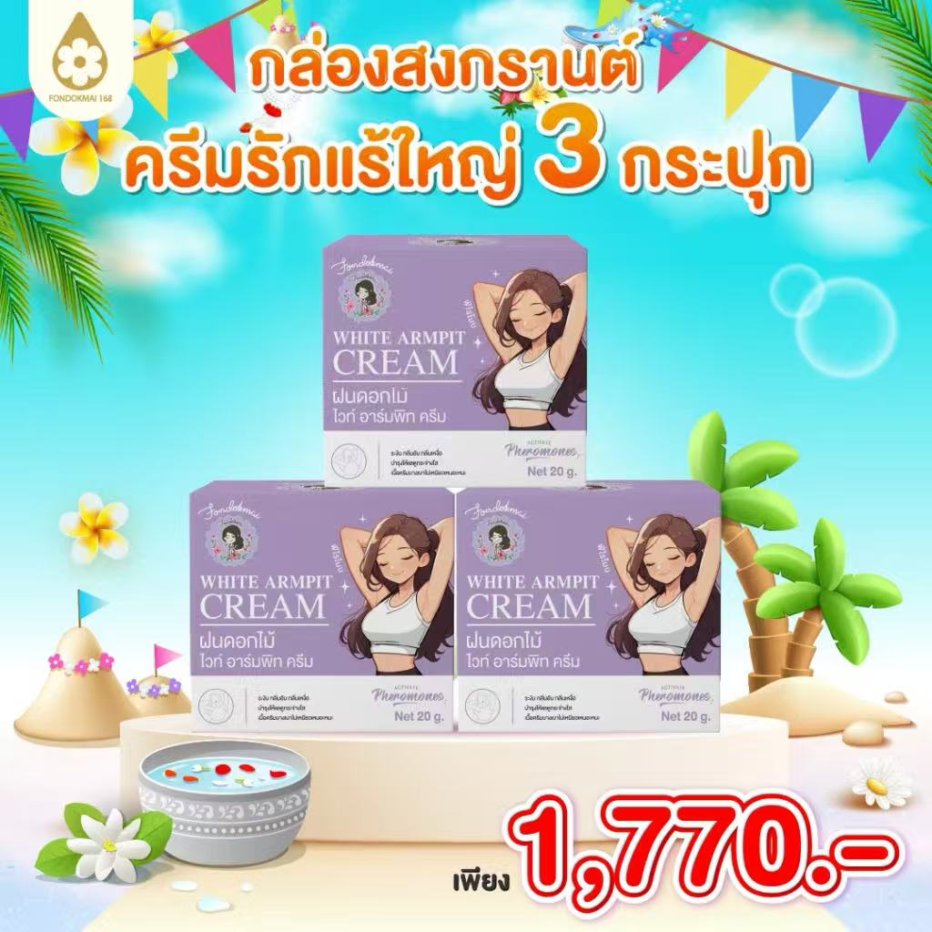[Flower Rain] Big Rain Armpit Cream 20g (3 Jars) 249.- Genuine Big Rain Company Basket, 1000% Genuine, Sold by Big Rain Directly!! ! ราคา 85 บาท*ส่งฟรี