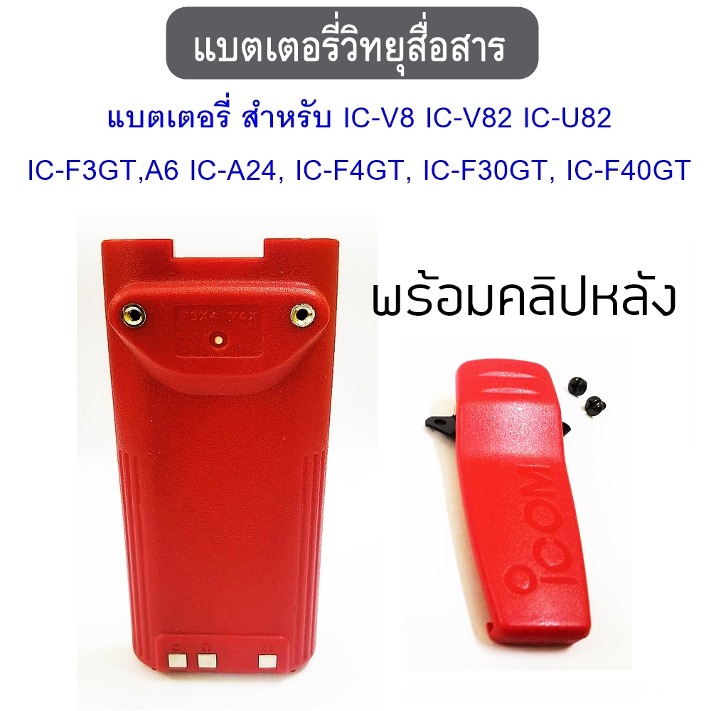 แบตเตอรี่ วิทยุสื่อสาร สำหรับ BC-137  IC-V8 IC-V82 IC-U82 IC-F3GT,A6 IC-A24, IC-F4GT, IC-F30GT, IC-F40GT