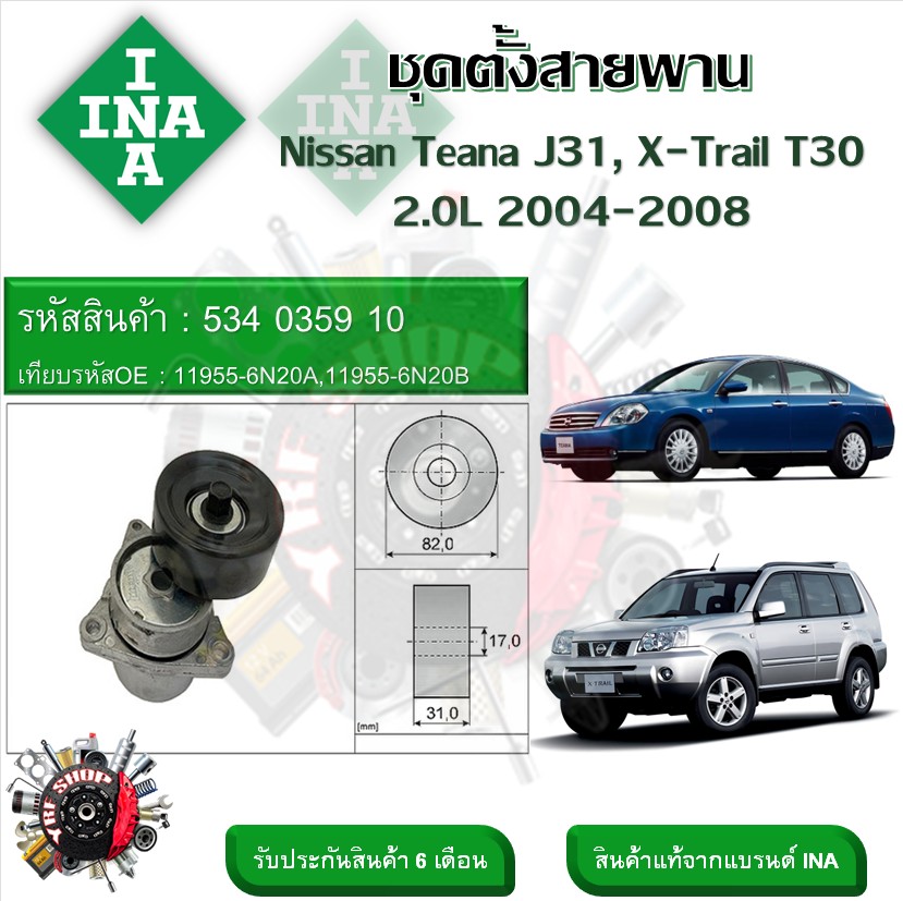 INA ลูกรอกสายพานหน้าเครื่อง ชุดตั้งสายพาน Nissan Teana J31 , X-Trail T30 2.0L 2004 - 2008 (รหัส 534 0359 10) ราคา 1,555 บาท*ส่งฟรี