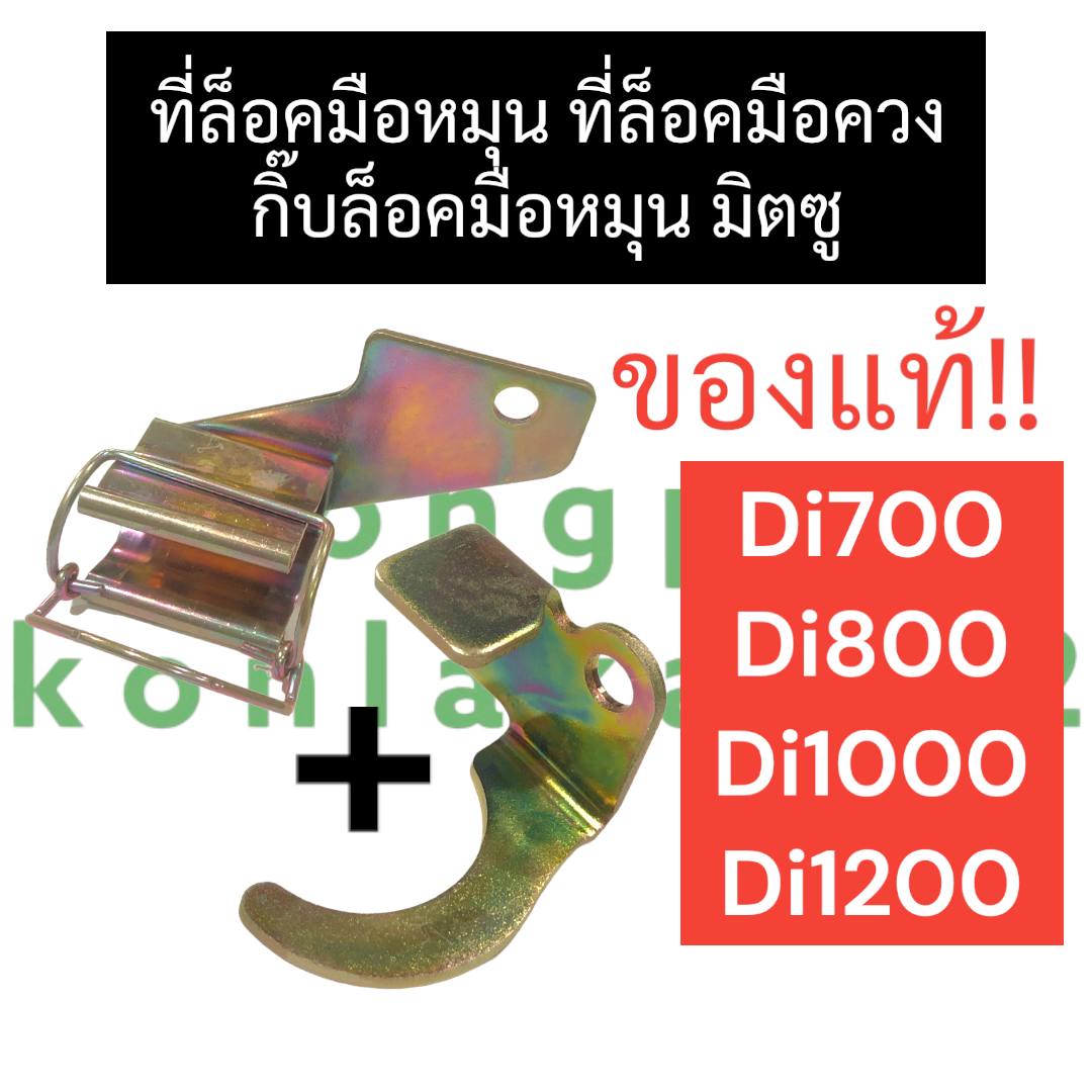 ที่เก็บ มือหมุน ที่ล็อค มือสตาร์ทเครื่อง มิตซู Di700 Di800 Di1000 Di1200 กิ๊บล๊อคมือหมุนมิตซู ที่ล๊อคมือหมุนd1200 ที่เก็บมือหมุนd800 ล๊อคมือหมุนd1000 ราคา 500 บาท*ส่งฟรี