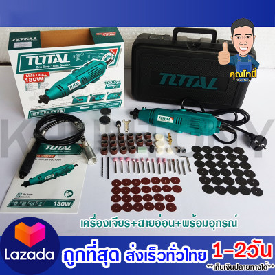 เครื่องเจียรแม่พิมพ์+สายอ่อน+อุปกรณ์ 98 ชิ้น ขนาด 130 วัตต์ รุ่น TG 501032