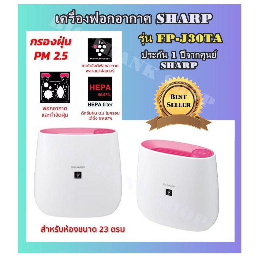 เครื่องฟอกอากาศ SHARP รุ่น FP-J30TA (มีให้เลือก 3 สี ดำ,ชมพู,ฟ้า) ขนาด 23 ตร.ม. ป้องกัน pm 2.5 ได้ ฆ่าเชื้อโรค กรองฝุ่น กรองกลิ่นอับชื้น อากาศสดชื่่น  (ประกันจากศูนย์ 1 ปี)