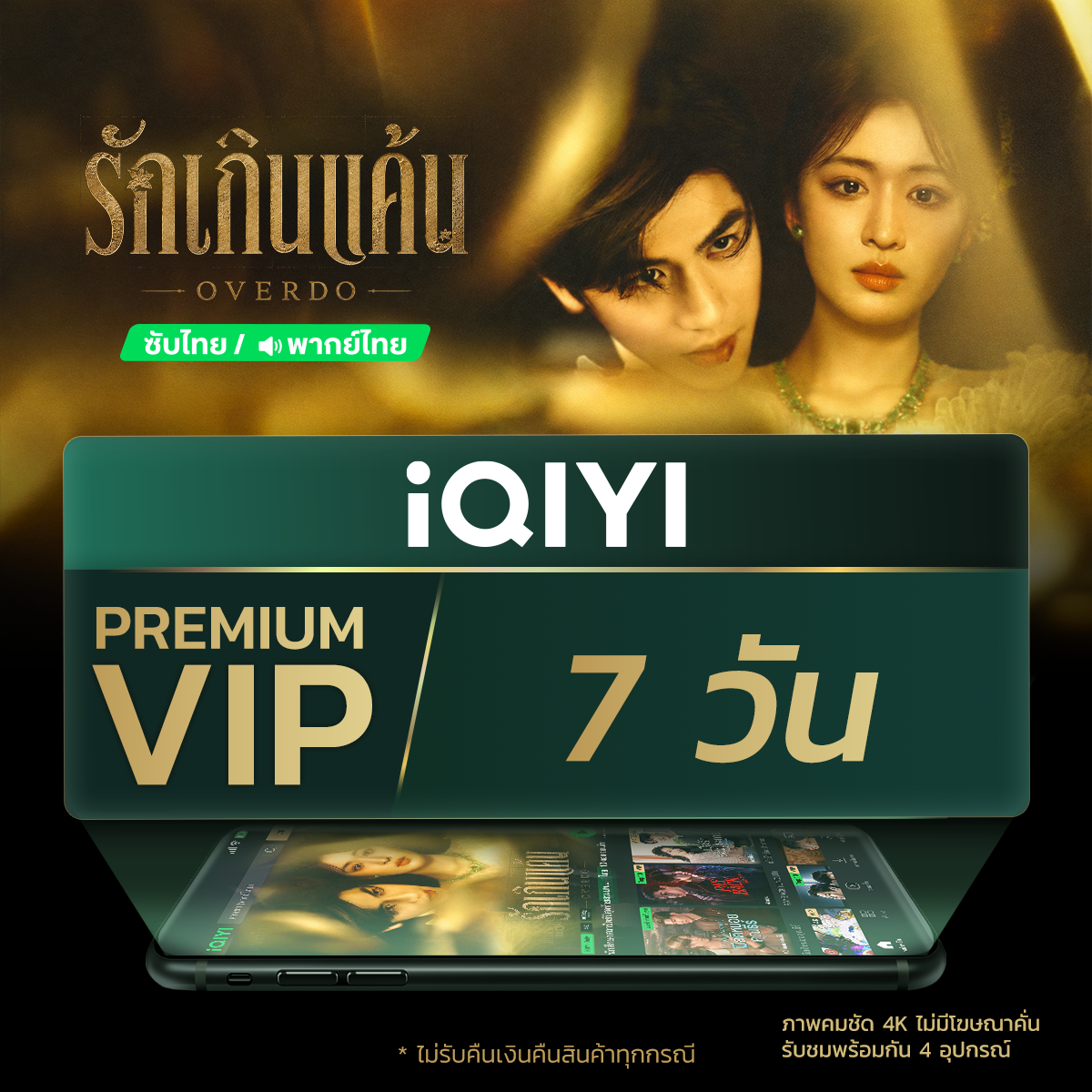 (E-Voucher) Iqiyi Premium Vip 7 Days, Movie/Tv Series App, No Ads, Thai Subtitles and Thai Voice Acting. ราคา 99 บาท*ส่งฟรี