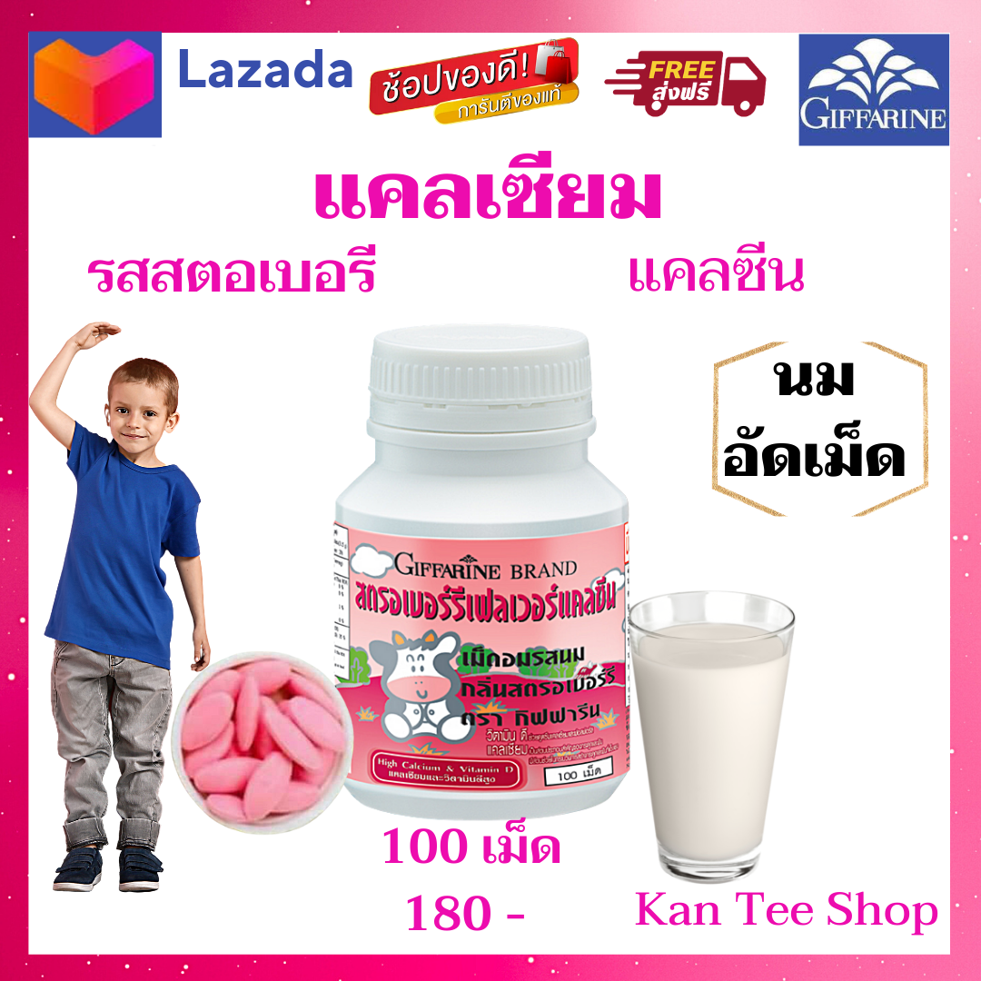 อาหารเสริมเด็ก ส่งฟรี 💥 แคลเซียมเด็ก นมอัดเม็ด เม็ดเคี้ยว แคลซีนกิฟฟารีนของแท้ 100% รสสตอเบอรี่ บรรจุ 100 เม็ด Giffarine Calcuim ขนาด 100 เม็ด ราคา 180 บาท*ส่งฟรี