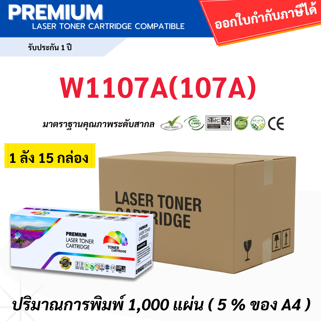 ตลับหมึก หมึกพิมพ์คุณภาพสูง Color Box พิเศษ W1107A(107A)/W1107A (1 กล่อง 15 กล่อง) สำหรับ Hp Laser 107A/107W Hp Laser Mfp 135A/135Fnw/135W/135Ag/135R/135Wg/137Fnw/137Fwg ราคา 2,775 บาท*ส่งฟรี