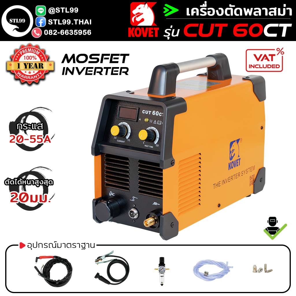 KOVET เครื่องตัดพลาสม่า รุ่น CUT 60CT ตัดได้สูงถึง 10มม. มีรับประกัน 1 ปี ตัดโลหะได้ทุกชนิด ทั้งเหล็กกล้าคาร์บอน สแตนเลส อลูมิเนียม ทองแดง ฯลฯ ราคา 14,500 บาท*ส่งฟรี