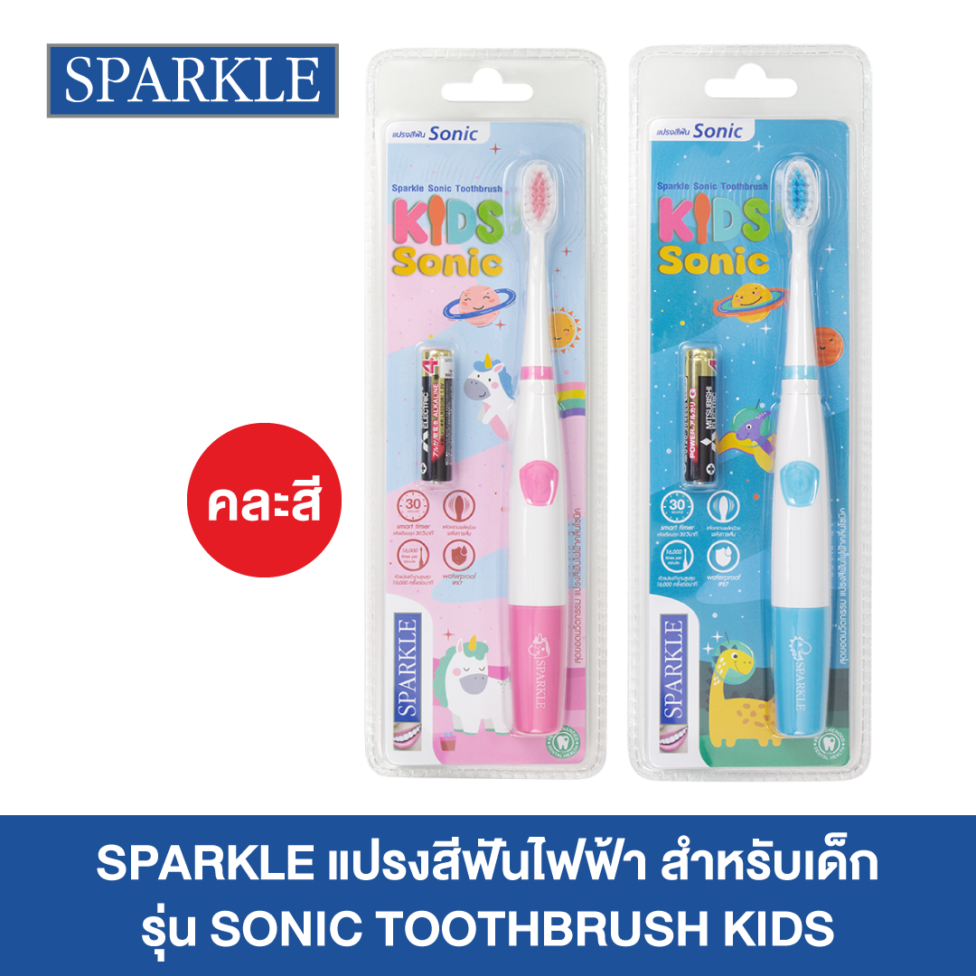 SPARKLE แปรงสีฟันไฟฟ้า สำหรับเด็ก รุ่น SONIC TOOTHBRUSH KIDS (คละสี) ราคา 229 บาท*ส่งฟรี