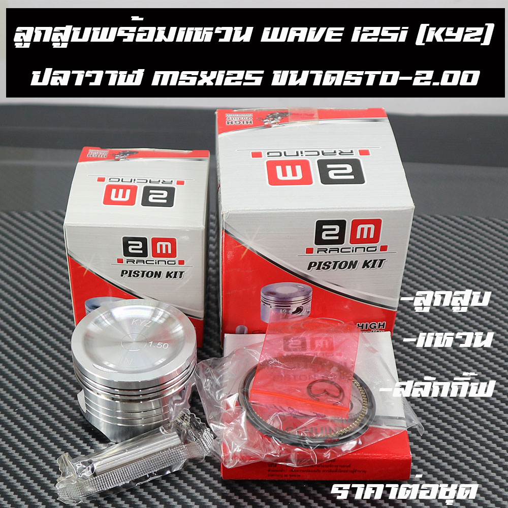 ลูกสูบแหวน ลูกเดิมSTD-2.00ระหัส(KYZ) สลักกิ๊ฟครบเซ็ต wave125i เวฟ125ปลาวาฬ MSX125 ดรีม125 เวฟ125หัวเถิก เวฟ125บังลม เวฟ125x ไนท์125 รหัส KYZ