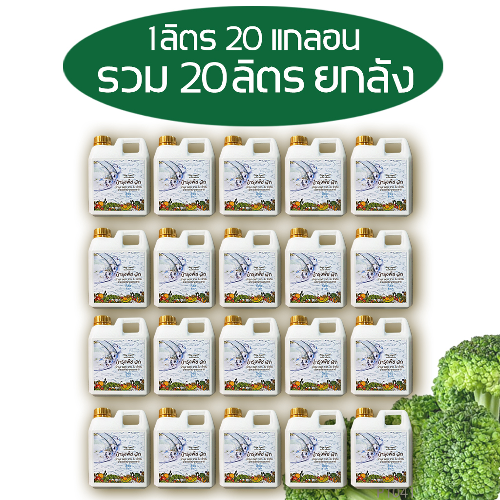 Insay Seawater Fish Fertilizer Promote Growth, Produce Flowers, Nourish Leaves, Nourish Fruits, Set of 1 Liter, 20 Gallons ราคา 2,900 บาท*ส่งฟรี