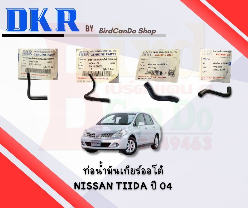 DKR ท่อน้ำมันเกียร์ ออโต้ Nissan Tiida/04 ท่อน้ำมันเกียร์ DKR ราคา 195 บาท*ส่งฟรี