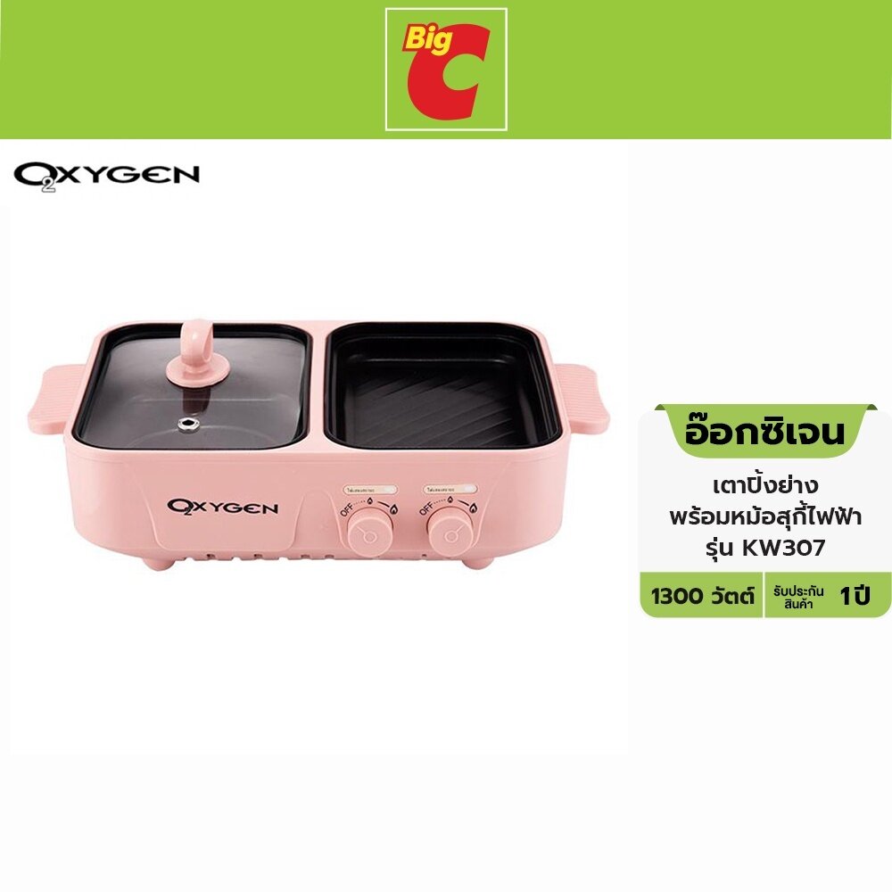 อ๊อกซิเจน เตาปิ้งย่าง พร้อมหม้อสุกกี้ แบบระบบไฟฟ้า รุ่น KW307 สีชมพู ราคา 419 บาท*ส่งฟรี