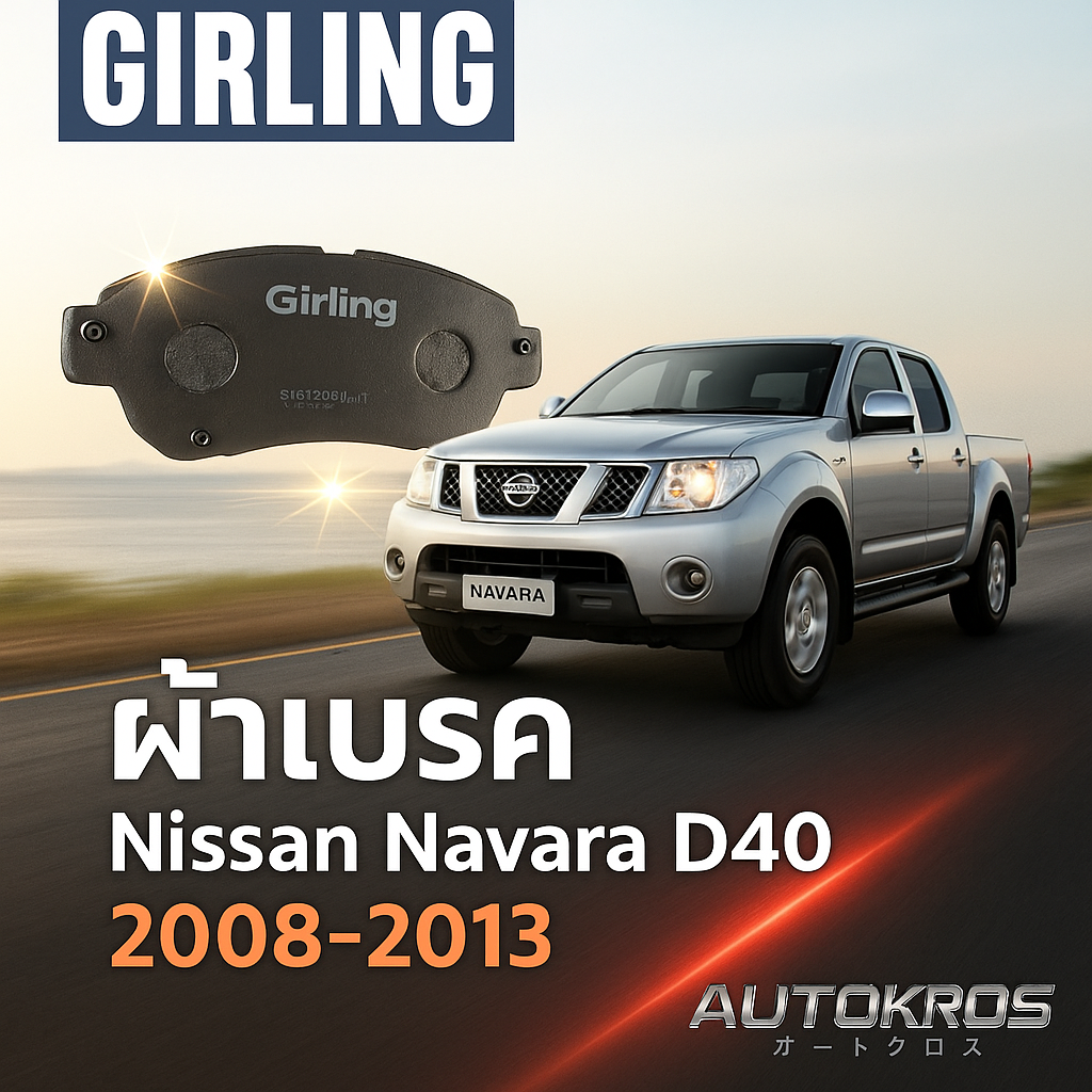 Girling ผ้าเบรคหน้า-ดิสก์หน้า ก้ามเบรคหลัง Nissan Navara D40 2WD/4WD ปี 2008-2013 ราคา 712 บาท*ส่งฟรี